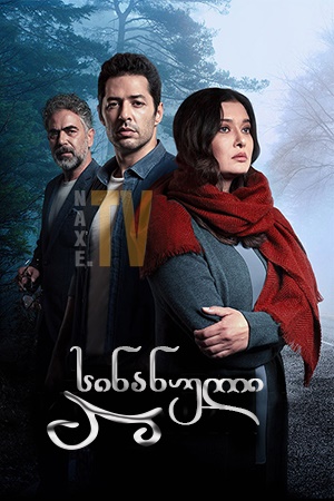 სინანული / Kefaret