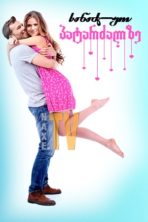 სანაძლეო პატარძალზე / Betting on the Bride