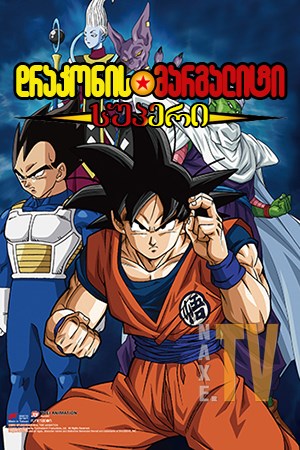 დრაკონის მარგალიტი სუპერი / Dragon Ball Super