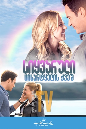 სიყვარული ცისარტყელის ქვეშ / Love Under the Rainbow