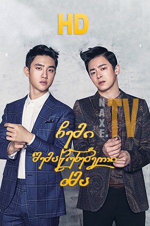 ჩემი შემაწუხებელი ძმა / My Annoying Brother (Hyeong)