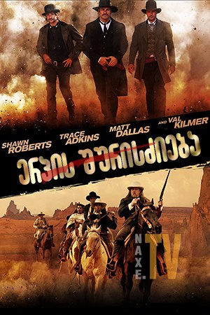 ერპის შურისძიება / Wyatt Earp's Revenge