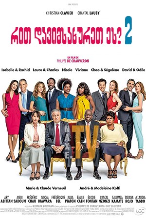 რით დავიმსახურეთ ეს 2 / Serial (Bad) Weddings 2 (Qu'est-ce qu'on a encore fait au bon Dieu?)