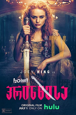 პრინცესა / The Princess
