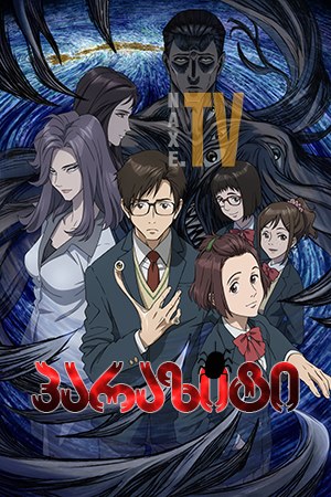 პარაზიტი / Parasyte: The Maxim (Kiseiju: Sei no kakuritsu)