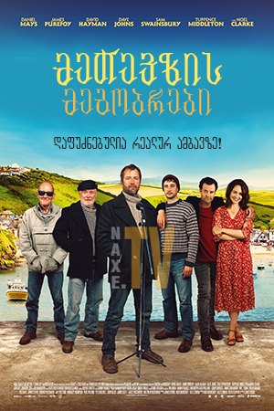 მეთევზის მეგობრები / Fisherman's Friends
