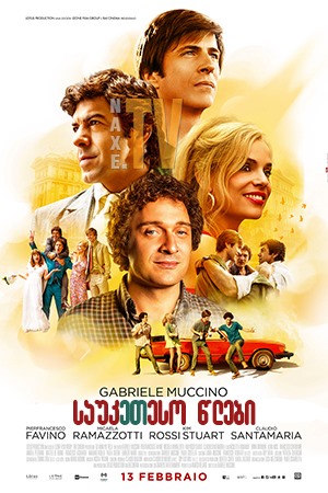 საუკეთესო წლები / The Best Years (Gli anni più belli)