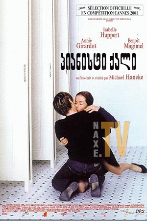 პიანისტი ქალი / The Piano Teacher (La Pianiste)
