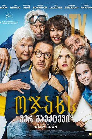 ოჯახს ვერ გაექცევი / Family is Family (La ch'tite famille)
