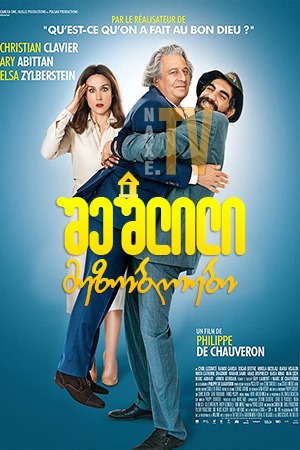 შეშლილი მეზობლები / With Open Arms (À bras ouverts)