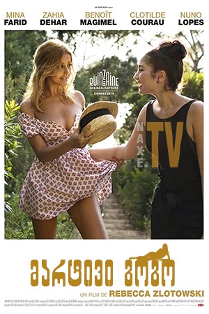 მარტივი გოგო / An Easy Girl (Une fille facile)