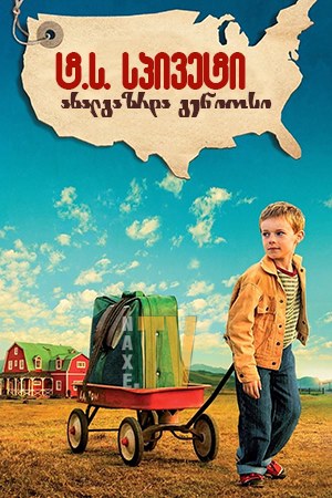 ტ.ს. სპივეტი - ახალგაზრდა გენიოსი / The Young and Prodigious T.S. Spivet
