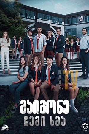 გაიგონე ჩემი ხმა / Duy Beni