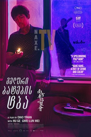 ველური ბატების ტბა / The Wild Goose Lake (Nan fang che zhan de ju hui)