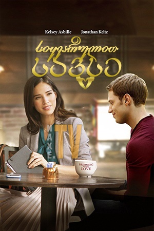 სიყვარულით სავსე / Brimming with Love