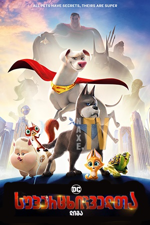 DC სუპერცხოველთა ლიგა / DC League of Super-Pets