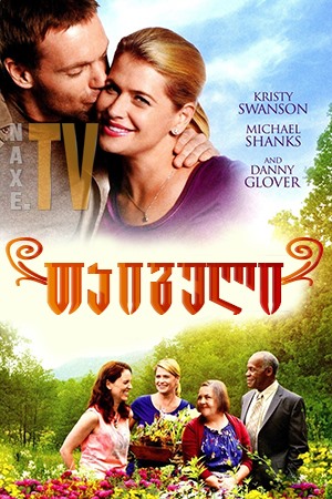 თაიგული / The Bouquet