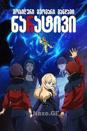 მობილური მეომარი განდამი: ნარატივი / Mobile Suit Gundam NT