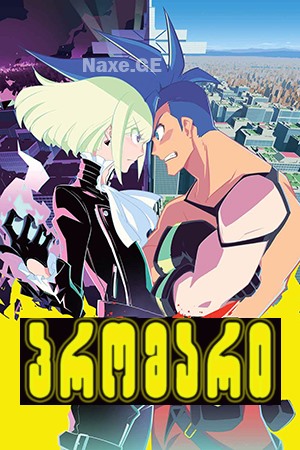 პრომარი / Promare