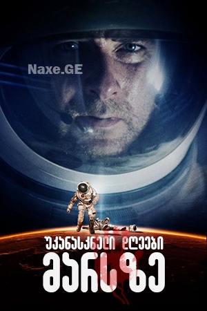 უკანასკნელი დღეები მარსზე / The Last Days on Mars