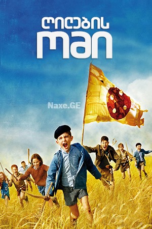 ღილების ომი / War of the Buttons / La Nouvelle Guerre des boutons / gilebis omi
