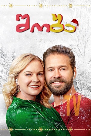 შობა / Dear Christmas