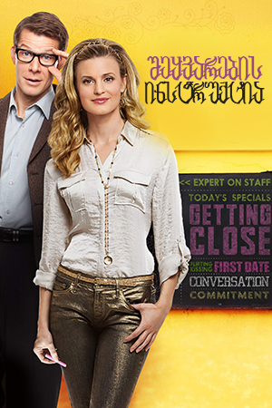 შეყვარების ინსტრუქცია / How to Fall in Love (The Dating Coach)