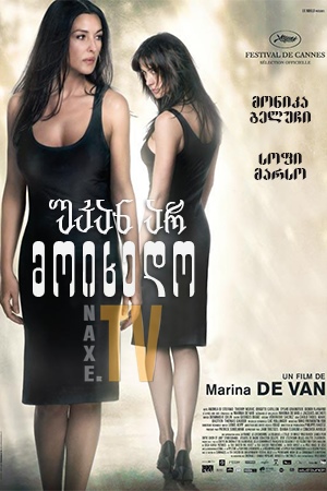 უკან არ მოიხედო / Don't Look Back (Ne te retourne pas)