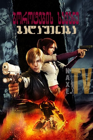 ბოროტების სავანე: გადაშენება / Resident Evil: Degeneration