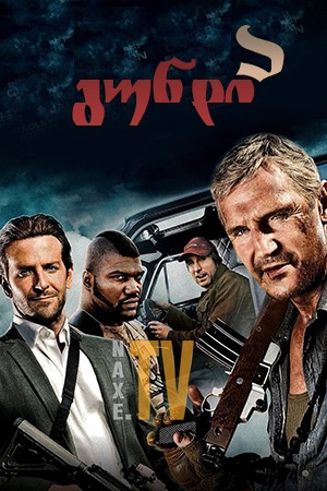 გუნდი ა / The A-Team