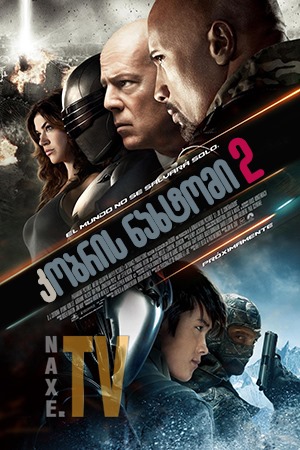 კობრის ნახტომი 2 / G.I. Joe: Retaliation