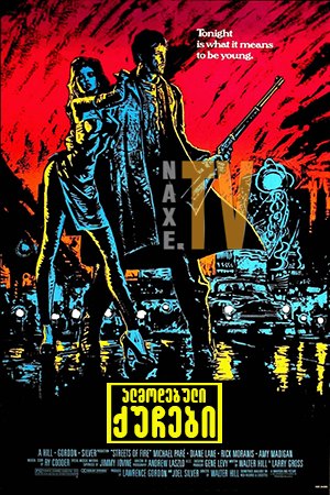 ალმოდებული ქუჩები / Streets of Fire