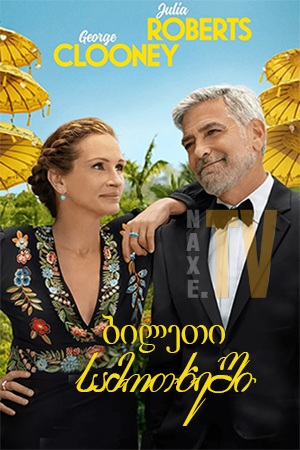 ბილეთი სამოთხეში / Ticket to Paradise