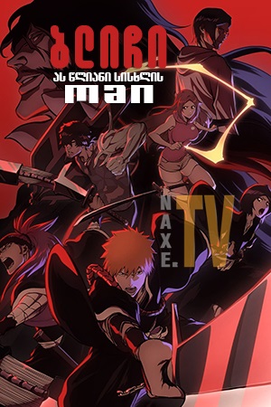 ბლიჩი: ას წლიანი სისხლის ომი / Bleach Thousand-Year Blood War (Bleach: Sennen Kessen-hen)