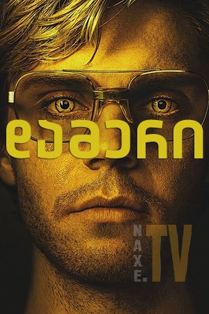 დამერი / Dahmer - Monster: The Jeffrey Dahmer Story