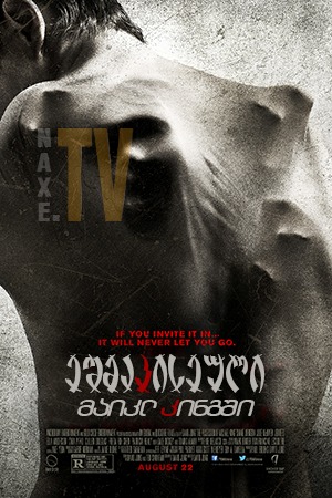 ეშმაკისეული მაიკლ კინგში / The Possession of Michael King