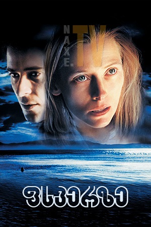 ფსკერზე / The Deep End