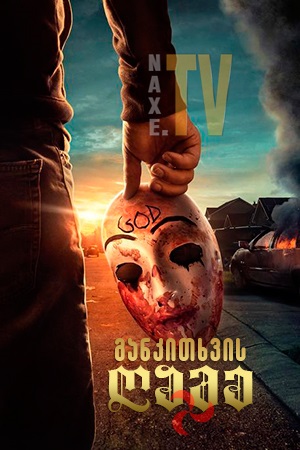 განკითხვის ღამე / The Purge