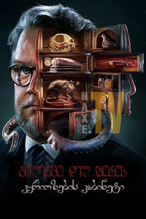 გილერმო დელ ტოროს კურიოზების კაბინეტი / Guillermo del Toro's Cabinet of Curiosities