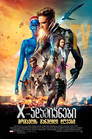 X-ადამიანები: მომავლის განვლილი დღეები / X-Men: Days of Future Past