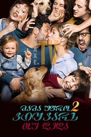 მამა უფრო გიყვარს თუ დედა 2 / Daddy or Mommy 2 (Papa ou maman 2)