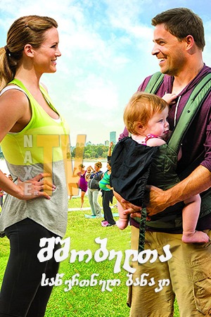 მშობელთა საწვრთნელი ბანაკი / Baby Bootcamp