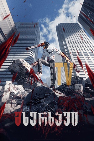 მხერხავი / Chainsaw Man
