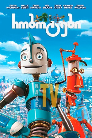 რობოტები / Robots