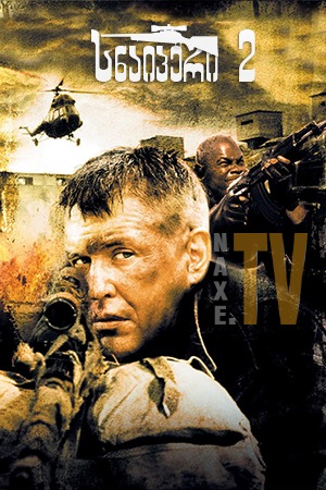 სნაიპერი 2 / Sniper 2