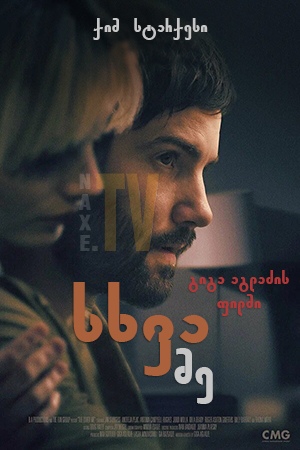 სხვა მე / The Other Me
