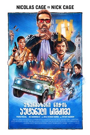 უზარმაზარი ნიჭის აუტანელი სიმძიმე / The Unbearable Weight of Massive Talent
