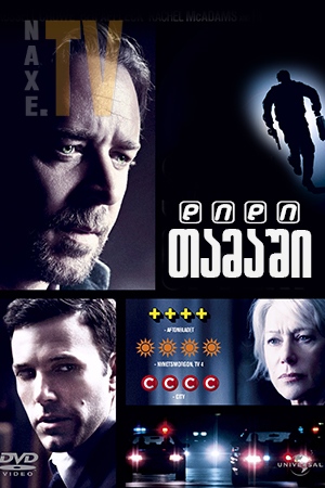 დიდი თამაში / State of Play