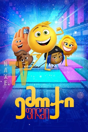 ემოჯი ფილმი / emoji filmi
