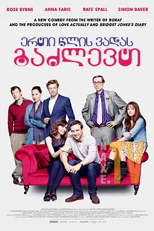 ერთი წლის ვადას გაძლევთ / I Give It a Year